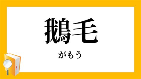 鵝毛|鵝毛（がもう）とは？ 意味・読み方・使い方をわかりやすく解。